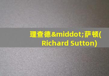 理查德·萨顿(Richard Sutton)